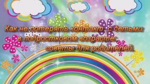 Как не потерять контакт с детьми подросткового возраста. Ибрагимова С.Н., педагог-психолог (1)