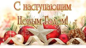 С наступающим Новым годом Поздравления и пожелания Музыкальная открытка с Новым 2022 годом