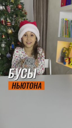 ? БУСЫ НЬЮТОНА ? #эксперимент #физика #экспериментыдлядетей