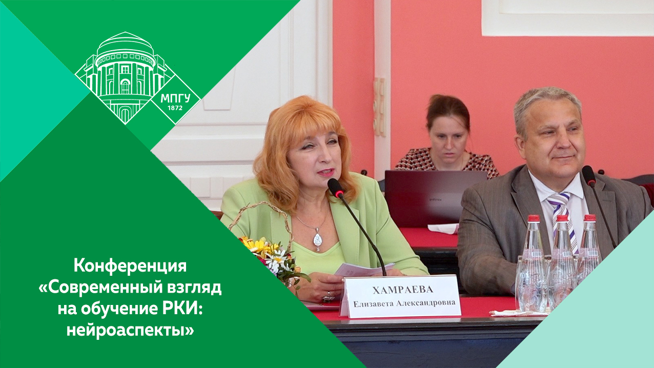 Конференция «Современный взгляд на обучение русскому языку как иностранному: нейроаспекты»