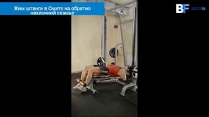 Жим штанги в Смите на обратно наклонной скамье