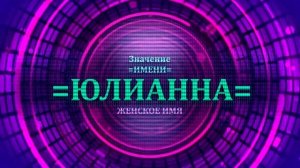 Значение имени Юлианна - Тайна имени.mp4