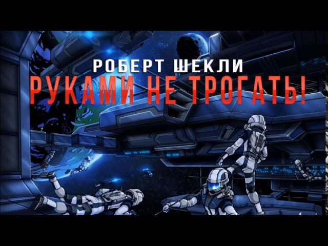 Роберт Шекли "Руками не трогать!" аудиокнига