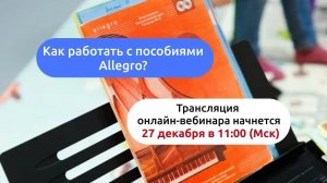 Про пользу пособий Allegro _ эфир с Татьяной