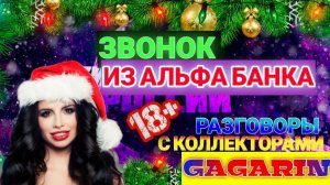 ЗВОНОК ИЗ АЛЬФА БАНКА / ОСТАЁТСЯ ТОЛЬКО ЖДАТЬ