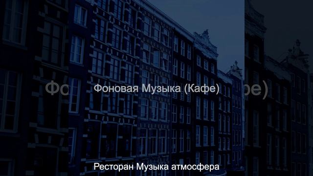 Музыка (Музыка) смотреть онлайн