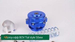 блоу-офф BOV Tial style 50мм