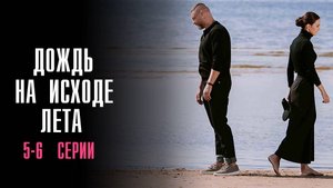 Дождь на исходе Лета 5-6 серия сериал Мелодрама 2024 Россия 1 Анонс