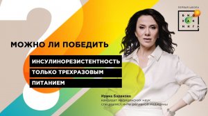 Можно ли победить инсулинорезистентность только трехразовым питанием?