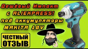 Обзор бюджетного винтовёрта под аккумуляторы Makita 18v (реплика DTD171) с Aliexpress