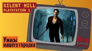 Ужасы нашего городка ► Silent Hill (PS1) (Firstrun) ► Стрим #1