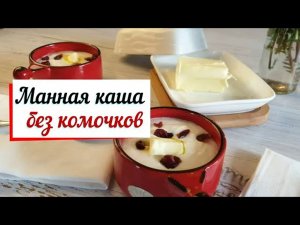 Манная каша без комочков.