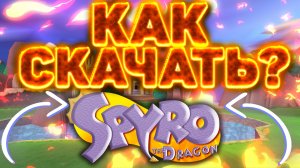 КАК СКАЧАТЬ SPYRO 1 + КАК ЗАПУСТИТЬ И ПОИГРАТЬ В СПАЙРО