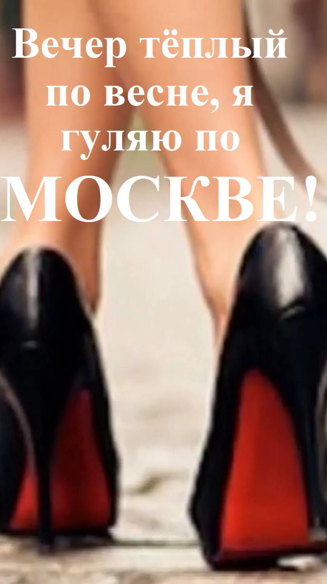 Песня: Вечер тёплый по весне, я гуляю по Москве!#вечертёплый#повесне#ягуляюпоМоскве