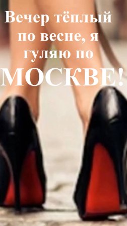 Песня: Вечер тёплый по весне, я гуляю по Москве!#вечертёплый#повесне#ягуляюпоМоскве