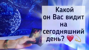 Какой он видит Вас сегодня? ❤️💫