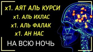 Коран на всю ночь, Аят Аль Курси,  Аль Ихлас,  Аль Фалак, Ан, Нас  защита от болезней и проблемы