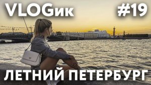 VLOGик#19. САНКТ-ПЕТЕРБУРГ. ПРОГУЛКА ПО ГОРОДУ. ЧЕБУРЕЧНАЯ У ЛАРИСЫ. ПРОСТРАНСТВО "SENO". МУЗЫКАНТЫ.