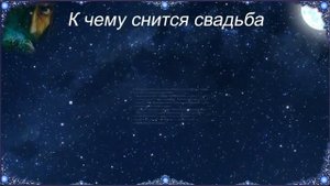 К чему снится Свадьба
