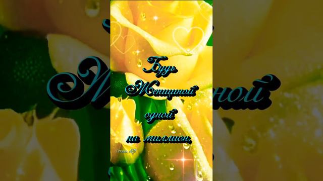Будь Счастлива! #видеопожелание