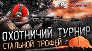 Соревнования охотников «СТАЛЬНОЙ ТРОФЕЙ» 2019