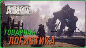 Товарная логистика в игре Аска | Aska гайд