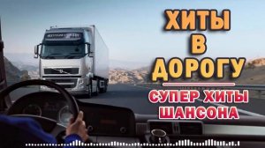 ЛУЧШИЙ СУПЕР СБОРНИК ГОДА ЛЮБИМЫЕ ПЕСНИ ГОДА ❂ ШАНСОН В ДОРОГУ