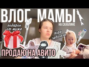 Продаю на Авито | Разобрала детские вещи | Дочь заболела | Подарок от мужа | Влог мамы (91)