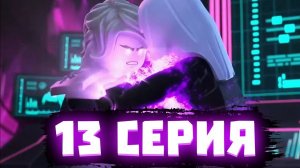 ШОК! ЗЛОЙ ЛЛОЙД В 13 СЕРИИ 15 СЕЗОНА НИНДЗЯГО | Матвик Ниндзягоманов