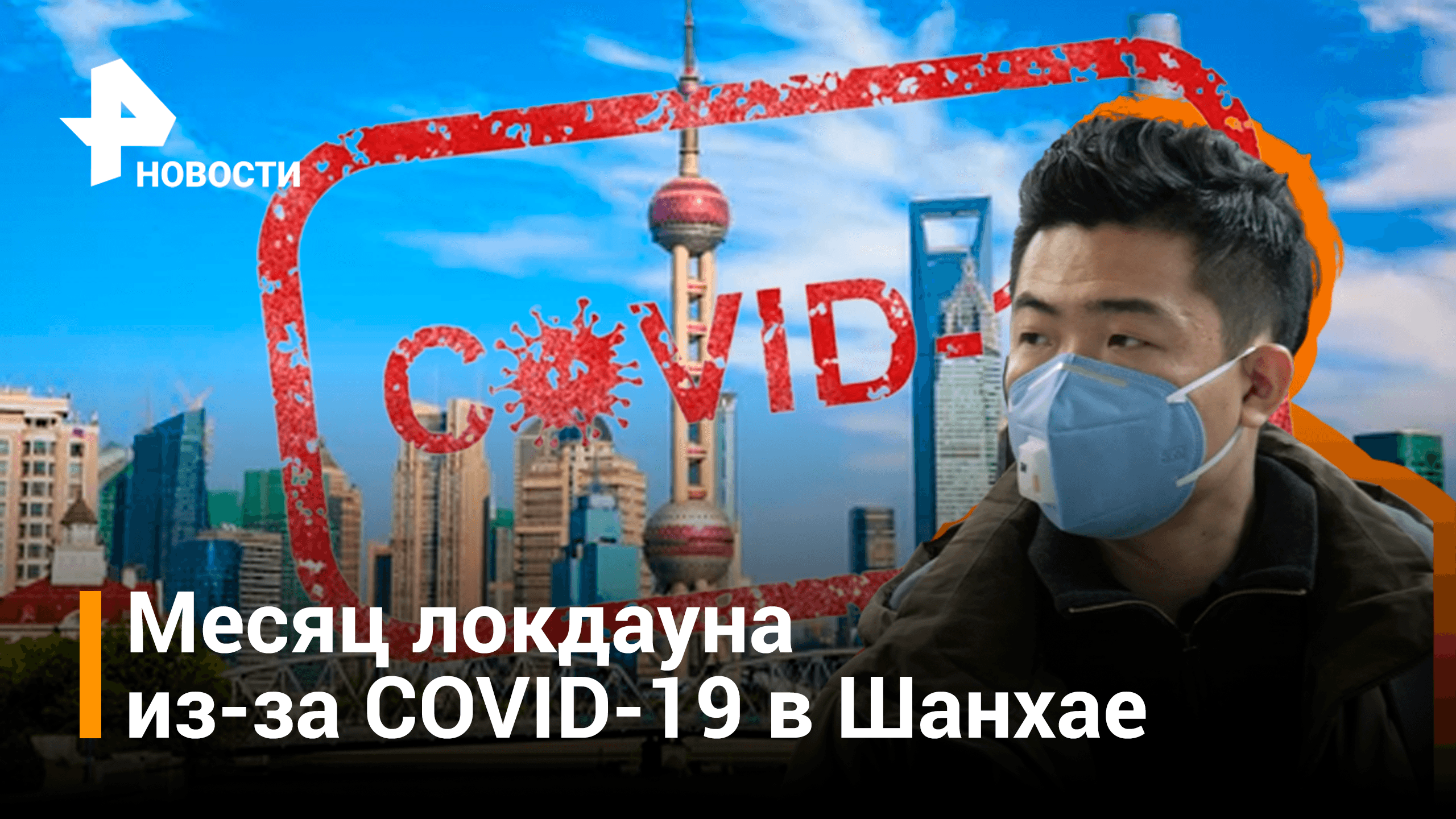Месяц локдауна из-за COVID-19: что происходит в Шанхае / РЕН Новости
