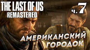 The Last of Us Remastered (Одни из нас) прохождение  ➤ Часть 7 ✦АМЕРИКАНСКИЙ ГОРОДОК✦.mkv