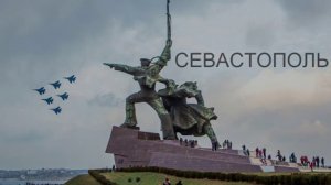 Легендарный город-герой СЕВАСТОПОЛЬ