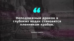 Восточная Мудрость Жизни (Афоризмы и Мудрые Мысли)