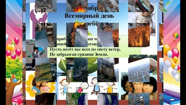 Всемирный день ребенка
