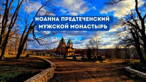 Монастырь Иоанна Предтечи (урочище Калагур)_ 20 лет спустя