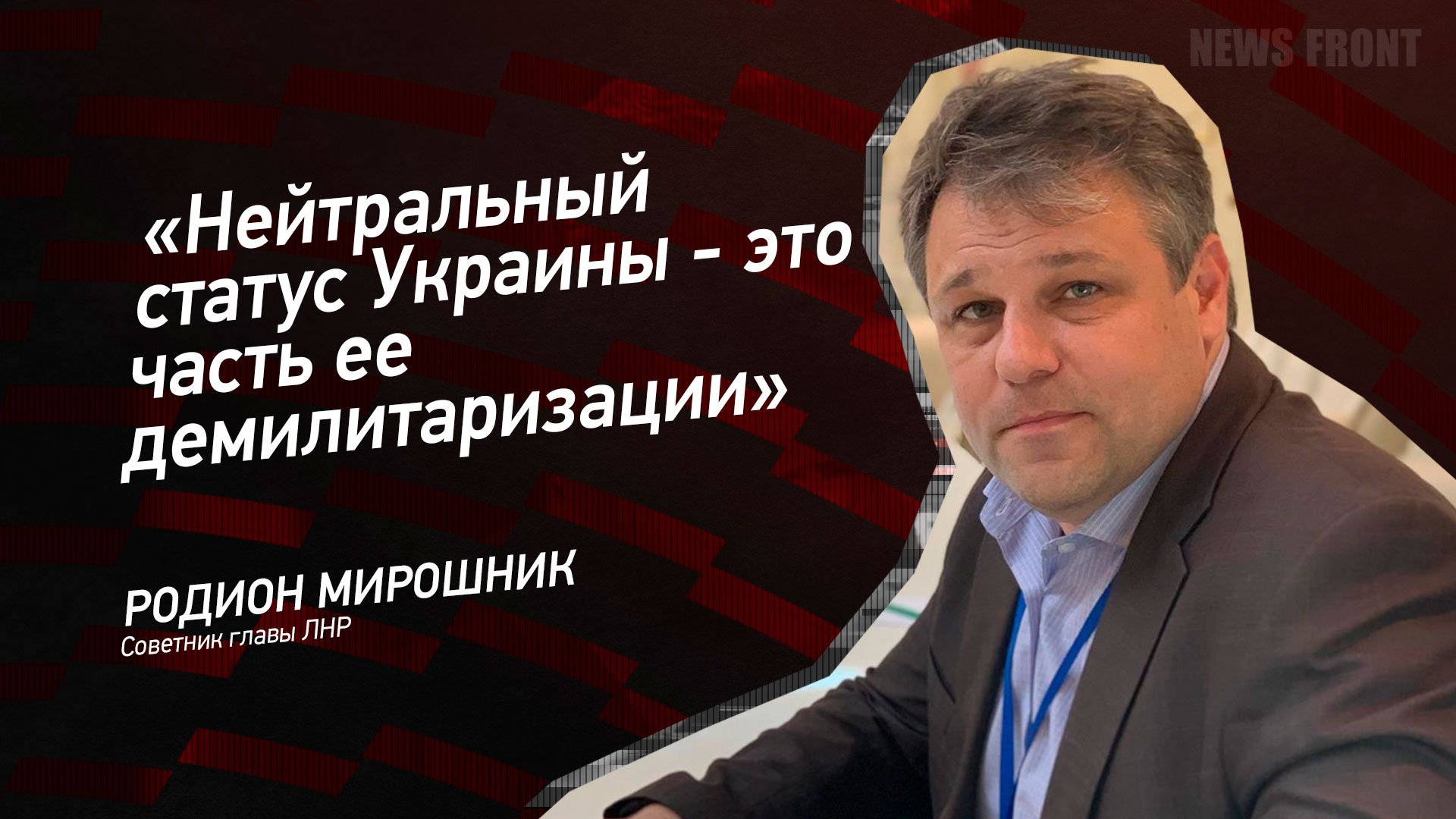 "Нейтральный статус Украины - это часть ее демилитаризации" - Родион Мирошник