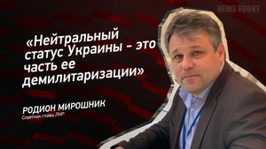 "Нейтральный статус Украины - это часть ее демилитаризации" - Родион Мирошник
