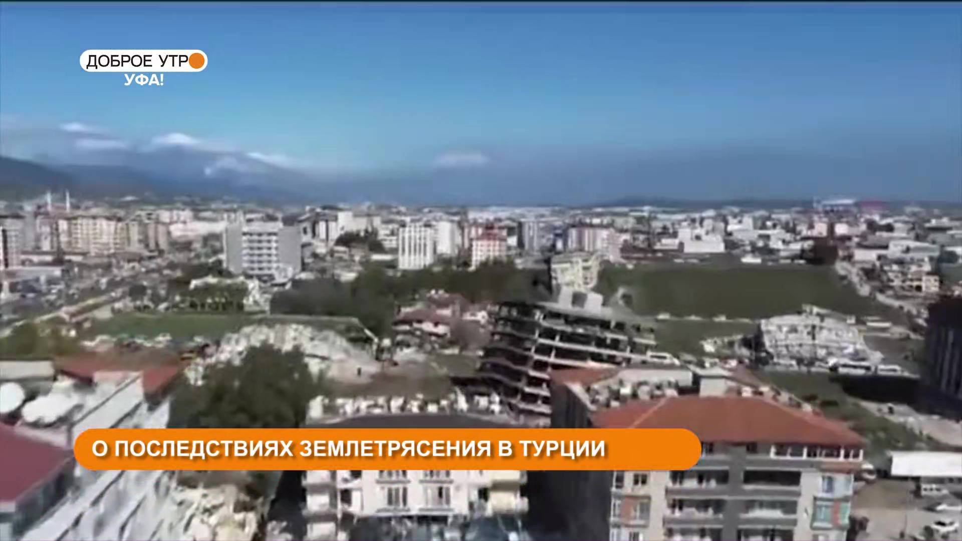 “Доброе утро, Уфа!” 16  февраля: как уфимцы помогают пострадавшим от землетрясения в Турции