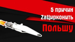 5 причин ZаЦирконить Польшу