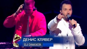 DJ DimixeR, Денис Клявер - Половинка (Live @ Золотой Граммофон 2024)