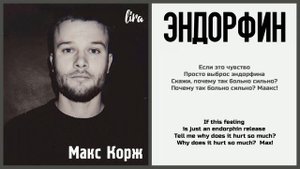 Макс Корж – Эндорфин (Текст/Translation) | lira