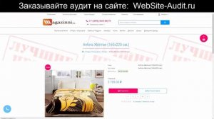 Аудит интернет-магазина текстиля для дома. Анализ сайта на ошибки. Пример аудита сайта.