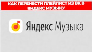 КАК ПЕРЕНЕСТИ ПЛЕЙЛИСТ ИЗ ВК В ЯНДЕКС МУЗЫКУ