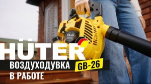 Воздуходувка бензиновая GB-26 | HUTER