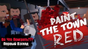Во Что Поиграть??? Paint the Town Red Первый Взгляд - Как Встрять в Разборку =)