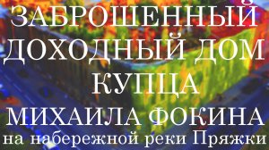 Заброшенный доходный дом купца Михаила Фокина на набережной реки Пряжки, 52-54