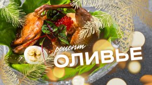 Готовим на Новый Год –салат оливье от шефа ресторана Ruski. Новогодний рецепт праздничного блюда.