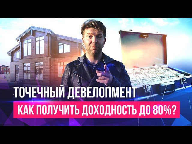 ТОЧЕЧНЫЙ ДЕВЕЛОПМЕНТ: КАК ЗАРАБОТАТЬ НА ДОМАХ ДО 80%? ГДЕ ВЗЯТЬ ДЕНЬГИ И КАК НЕ ОБЛАЖАТЬСЯ?