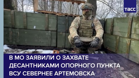 В МО заявили о захвате десантниками опорного пункта ВСУ севернее Артемовска #shorts