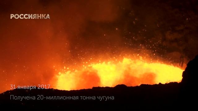 Доменная печь «Россиянка» выдала 25-миллионную тонну чугуна смотреть онлайн